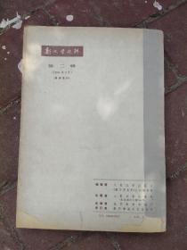 新文学史料 2 1979年