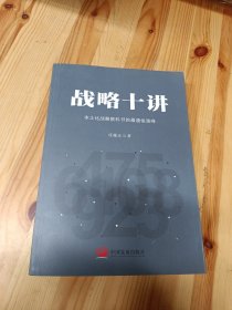 战略十讲：本土化战略教科书的最通俗演绎