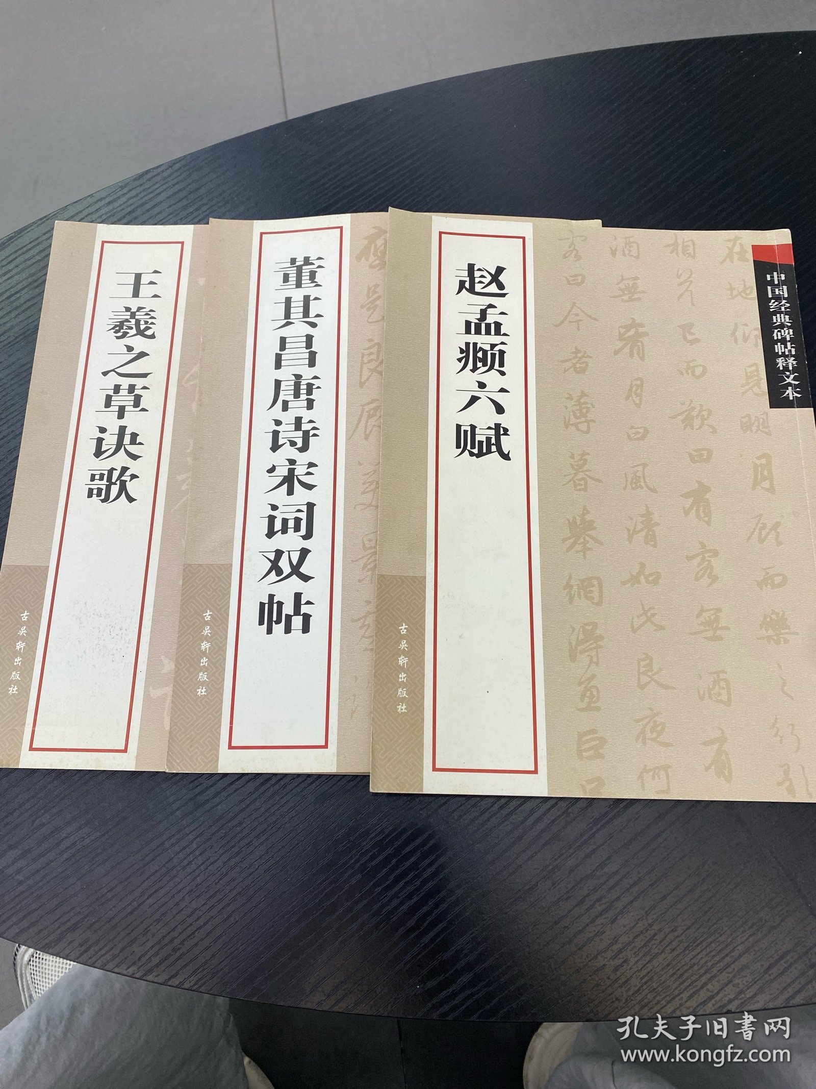 中国经典碑帖释文本·董其昌唐诗宋词双帖，赵孟頫六赋，王羲之草诀歌