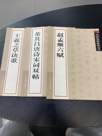 中国经典碑帖释文本·董其昌唐诗宋词双帖，赵孟頫六赋，王羲之草诀歌