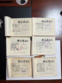 连环画《铁道游击队》一套10册全
