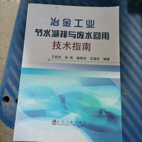 冶金工业节水减排与废水回用技术指南