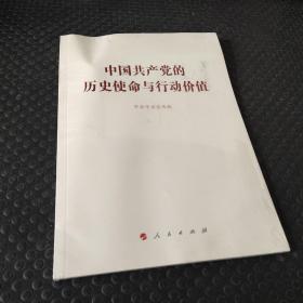 中国共产党的历史使命与行动价值