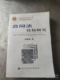 合同法比较研究——比较民商法丛书