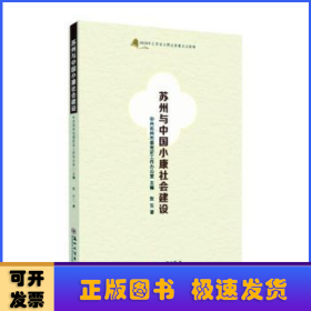 苏州与中国小康社会建设