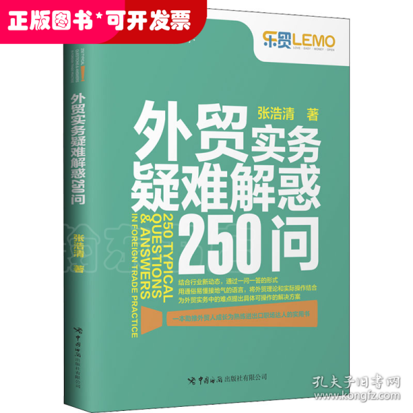 外贸实务疑难解惑250问