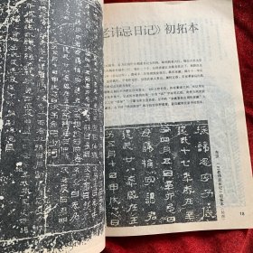 《书法丛刊》杂志，金文汉碑名品专题:虢季子白盘铭文、散氏盘铭文、毛公鼎铭文、秦公㲃铭文、《莱子侯刻石》《三老讳忌日记》《袁安碑》《袁敞碑》《左元异墓石》《封龙山碑》等初探本、《乙瑛碑》《孔宙碑》《曹全碑》《尹宙碑》《张迁碑》（部分），《朝侯小子碑》拓片，《石门颂》（部分）《西狭颂》摩崖刻石拓片，《甘陵相尚府君碑》初拓本，《熹平石经·周易》《池阳令张君碑》残字……（拓片有题解说明）