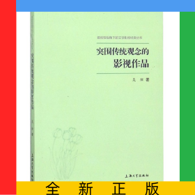 突圍傳統(tǒng)觀念的影視作品/獨(dú)創(chuàng)性視角下的文學(xué)影視經(jīng)典叢書