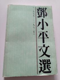 邓小平文选  1975-1982年