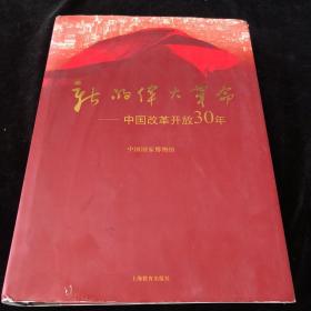 新的伟大革命：中国改革开放30年，