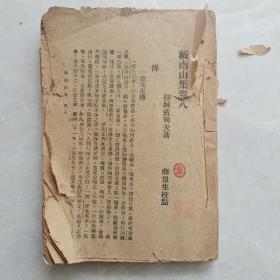 戴南山集（ 卷八至卷十四及补遗上中下）前后无封面