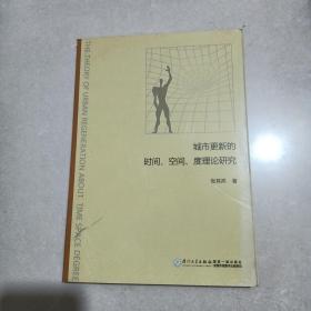 城市更新的时间、空间、度理论研究一版一印