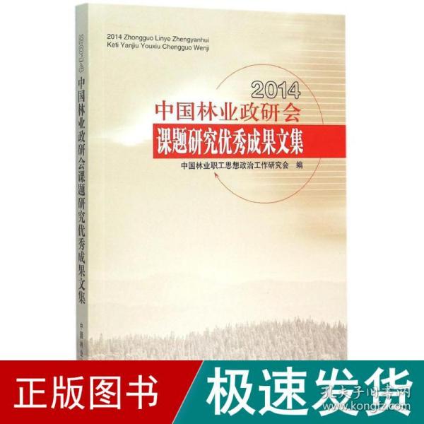 2014中国林业政研会课题研究优秀成果文集