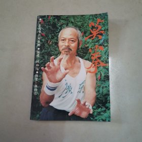 莫拳 广东南拳名家套路