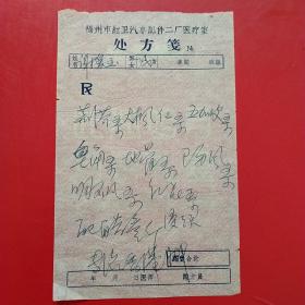 ，福州市红卫汽车配件二厂医疗室，老处方，香港脚（12-2）（生日票据，医疗医院类票据）