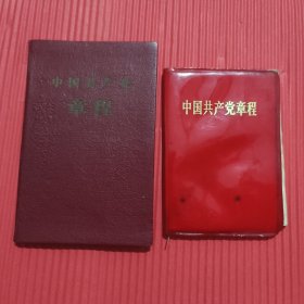 中国共产党章程（两本合售）