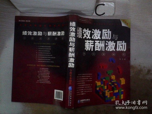 绩效激励与薪酬激励全程实务操作（最新版）