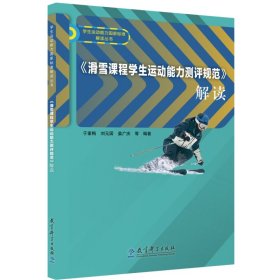 《滑雪课程学生运动能力测评规范》解读