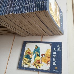中国古典名著连环画：水浒传（花荣大闹清风寨）有水印