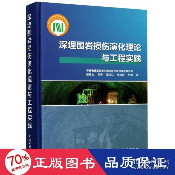 深埋围岩损伤演化理论与工程实践