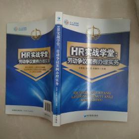 HR实战学堂：劳动争议案例办理实务