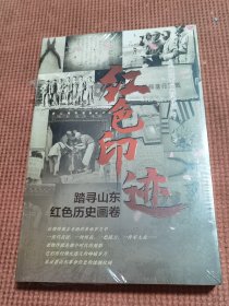 红色印迹：踏寻山东红色历史画卷。《全新》