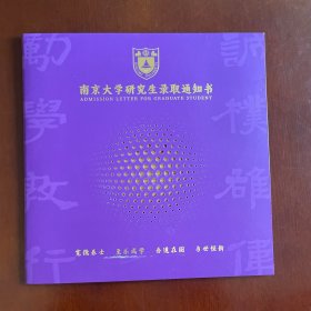 南京大学，2023年研究生录取纪念（lqtz纪念函套），很有纪念意义，保真，不可多得！除个人信息外，一件物品不缺，含磁吸书签等！寓意深刻，是家长送给孩子励志的好礼物，也值得收藏爱好者收藏！二手不退！
