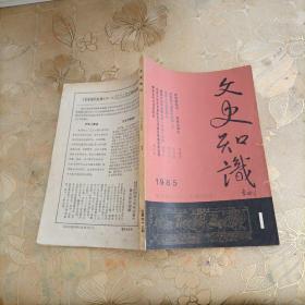 文史知识1985年第1期