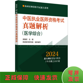 中医执业医师资格考试真题解析 2024