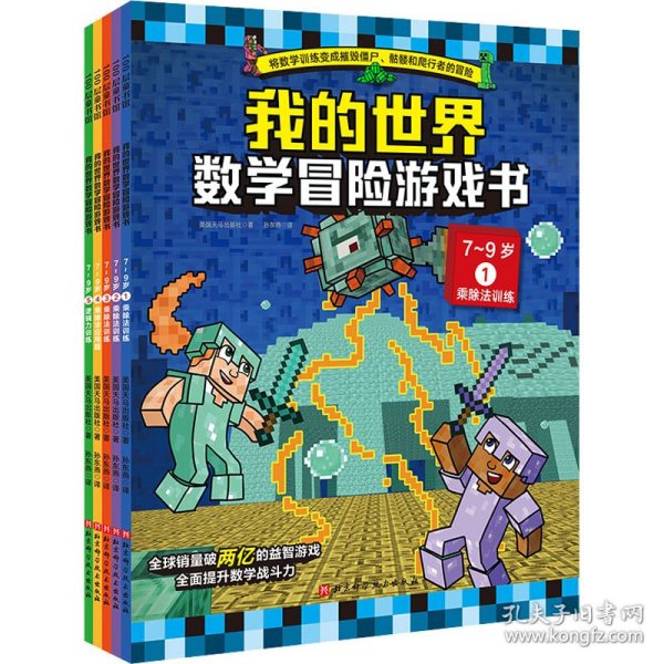 我的世界·数学冒险游戏书（7-9岁，全5册）