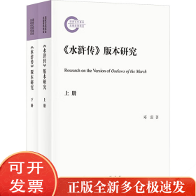 《水浒传》版本研究(全2册)