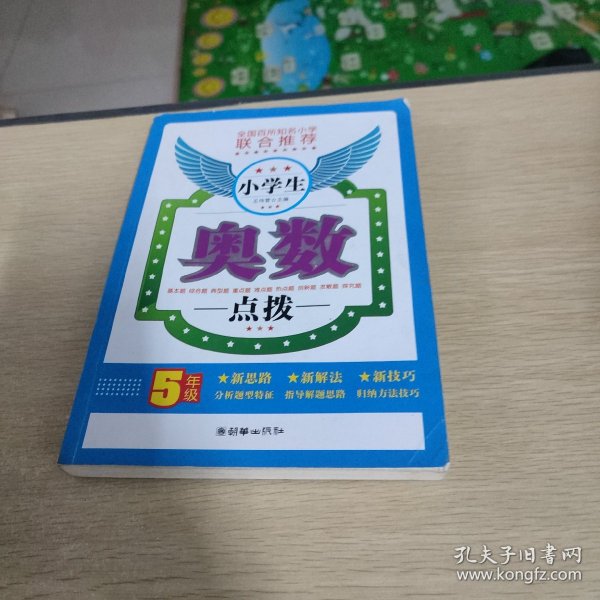 小学生奥数点拨（5年级）