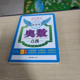 小学生奥数点拨（5年级）