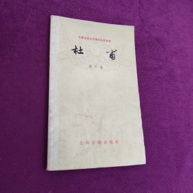 中国古典文学基本知识丛书 杜甫