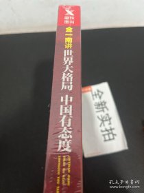 金一南讲：世界大格局，中国有态度（再版）