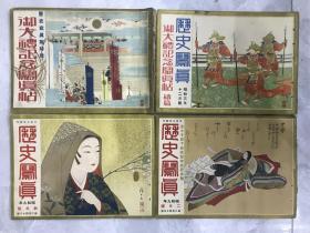 《历史写真》1934年，一月、二月号、1928年11月、12月号侵华资料、尺寸：30cm*23cm、中国，大量浮世绘插画