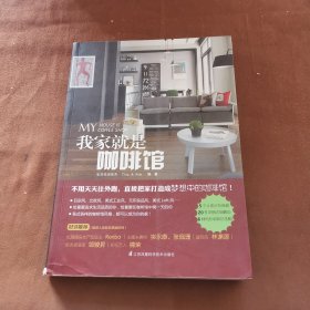 我家就是咖啡馆：打造手感风格窝