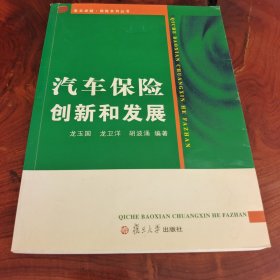 汽车保险创新和发展