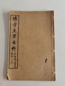 民国14年上海鸿文书局线装《傅青主先生女科书》上下一册全