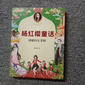 杨红樱童话系列：神秘的女老师