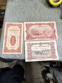 1955，57，58年国家经济建设公债各一张