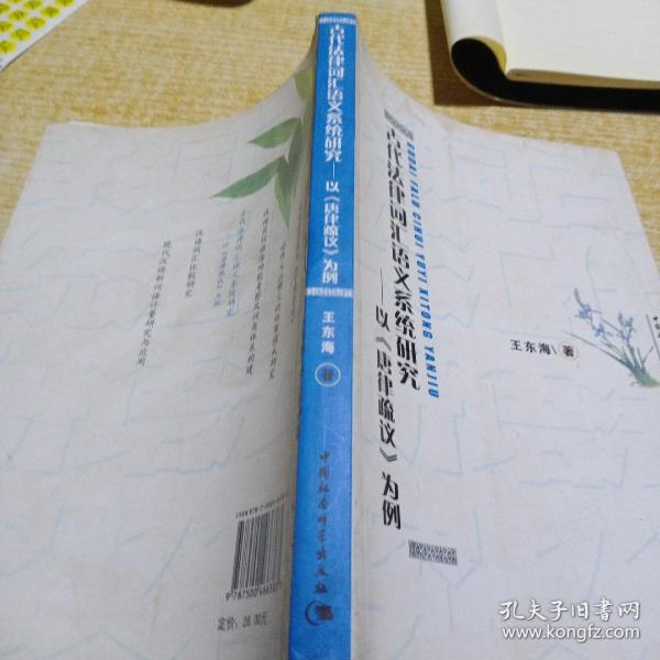 古代法律词汇语义系统研究：以《唐律疏议》为例