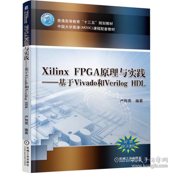 Xilinx FPGA原理与实践—基于Vivado和Verilog HDL