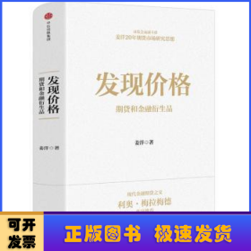 发现价格：期货和金融衍生品