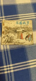 三国故事(上)