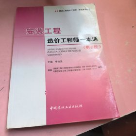 建设工程造价工程师一本通系列手册：安装工程造价工程师一本通（第2版