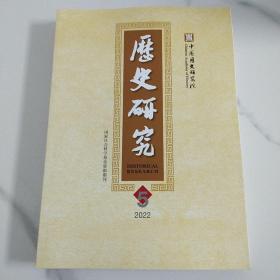 历史研究 2022年第5期