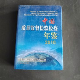 中國(guó)質(zhì)量監(jiān)督檢驗(yàn)檢疫年鑒2010