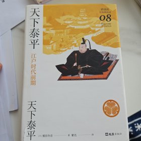 天下泰平：江户时代前期（讲谈社·日本的历史08）