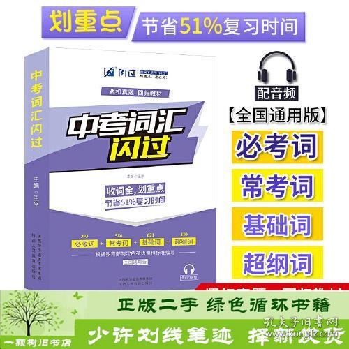 2020中考英语词汇闪过紧扣真题考点逐一标注发音配音频资料